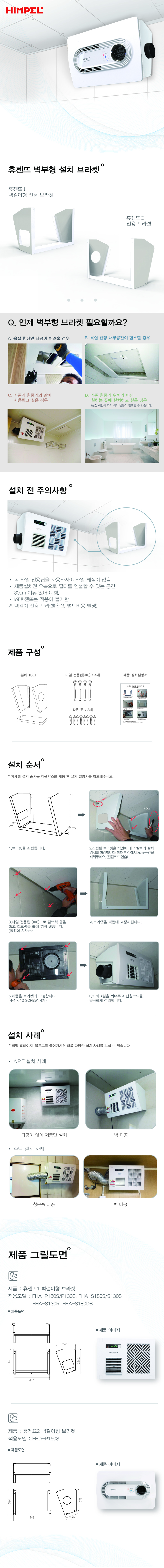 휴젠뜨1,2 벽걸이형 브라켓 상세페이지(720x6986)_ver1.0_181116_F.jpg