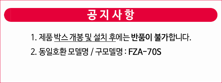 공지사항-FZA-70S1.jpg