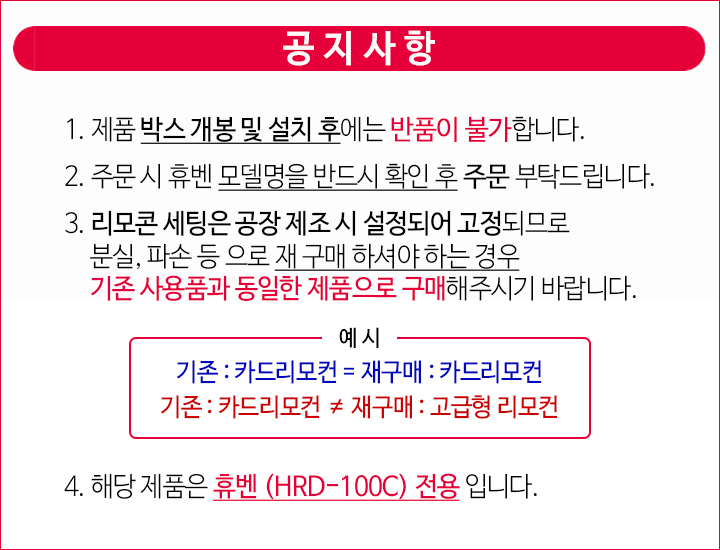 휴벤_100C_리모컨_공지사항.jpg